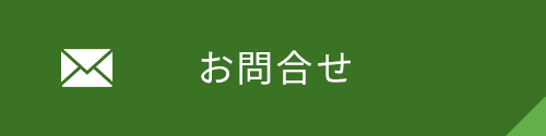 メールのお問合せ