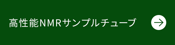 高性能NMRサンプルチューブ