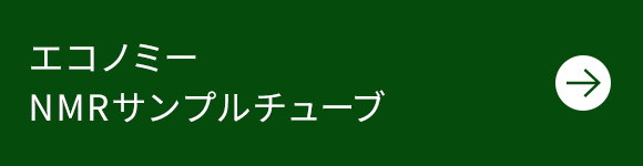 エコノミーNMRサンプルチューブ