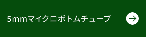 5mmマイクロボトムチューブ