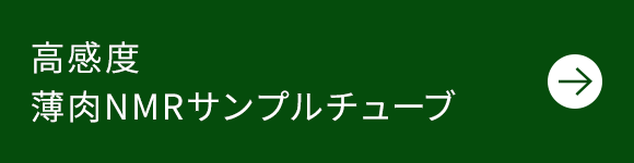 高感度薄肉NMRサンプルチューブ