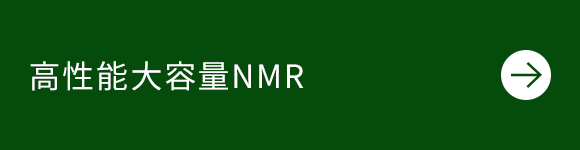 高性能大容量NMR