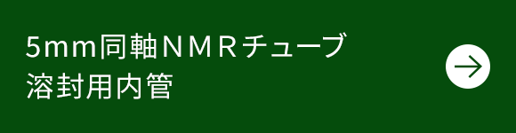 5mm同軸ＮＭＲチューブ溶封用内管