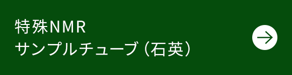 特殊NMRサンプルチューブ（石英）