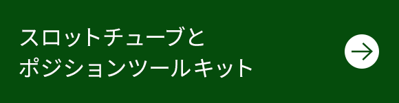 スロットチューブとポジションツールキット