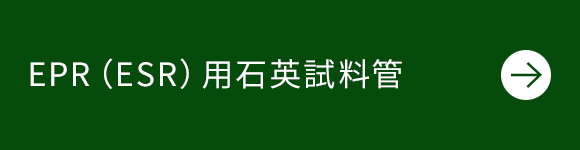 EPR（ESR）用石英試料管