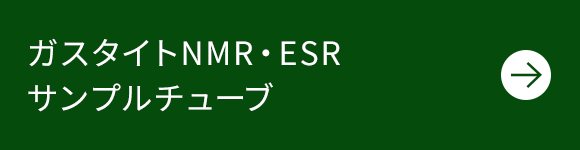 ガスタイトNMR・ESRサンプルチューブ