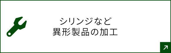 シリンジなど異形製品の加工