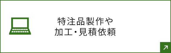 特注品製作や加工・見積依頼