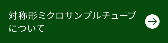 対称形ミクロサンプルチューブについて