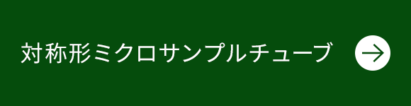 対称形ミクロサンプルチューブ